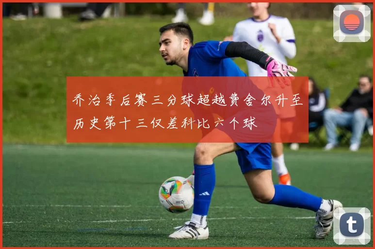 乔治季后赛三分球超越费舍尔升至历史第十三仅差科比六个球