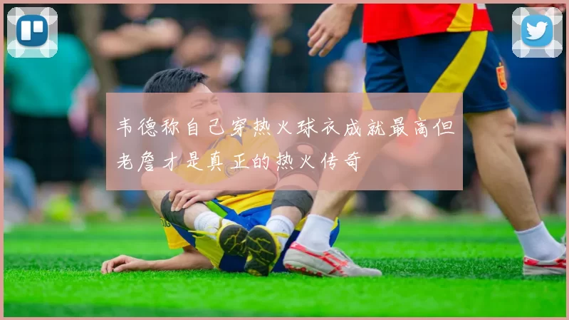 韦德称自己穿热火球衣成就最高但老詹才是真正的热火传奇