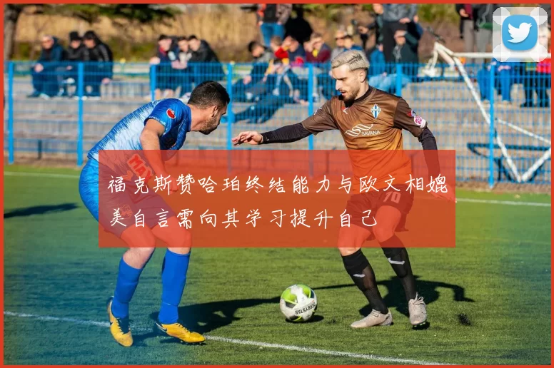 福克斯赞哈珀终结能力与欧文相媲美自言需向其学习提升自己