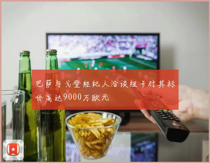 巴萨与戈登经纪人洽谈纽卡对其标价高达9000万欧元