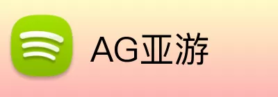 AG亚游 logo